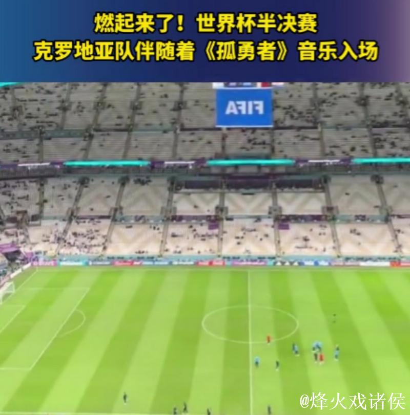国际足联:卡塔尔世界杯半决赛现场将播放《孤勇者》 国际足联:卡塔尔世界杯半决赛现场将播放《孤勇者》