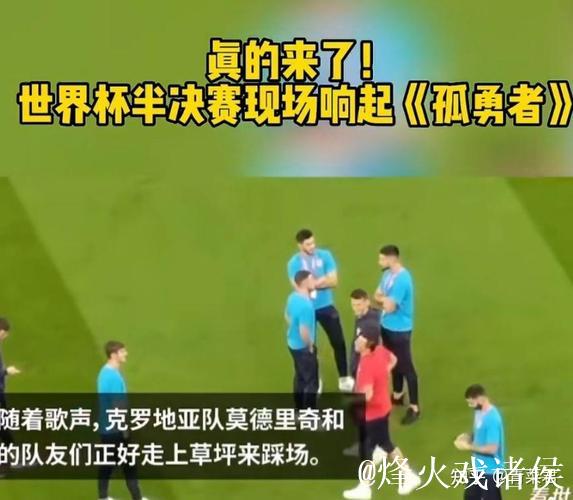 国际足联:卡塔尔世界杯半决赛现场将播放《孤勇者》 国际足联:卡塔尔世界杯半决赛现场将播放《孤勇者》