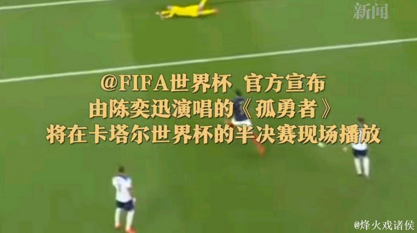 国际足联:卡塔尔世界杯半决赛现场将播放《孤勇者》 国际足联:卡塔尔世界杯半决赛现场将播放《孤勇者》