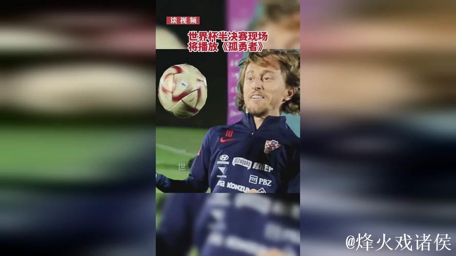 国际足联:卡塔尔世界杯半决赛现场将播放《孤勇者》 国际足联:卡塔尔世界杯半决赛现场将播放《孤勇者》