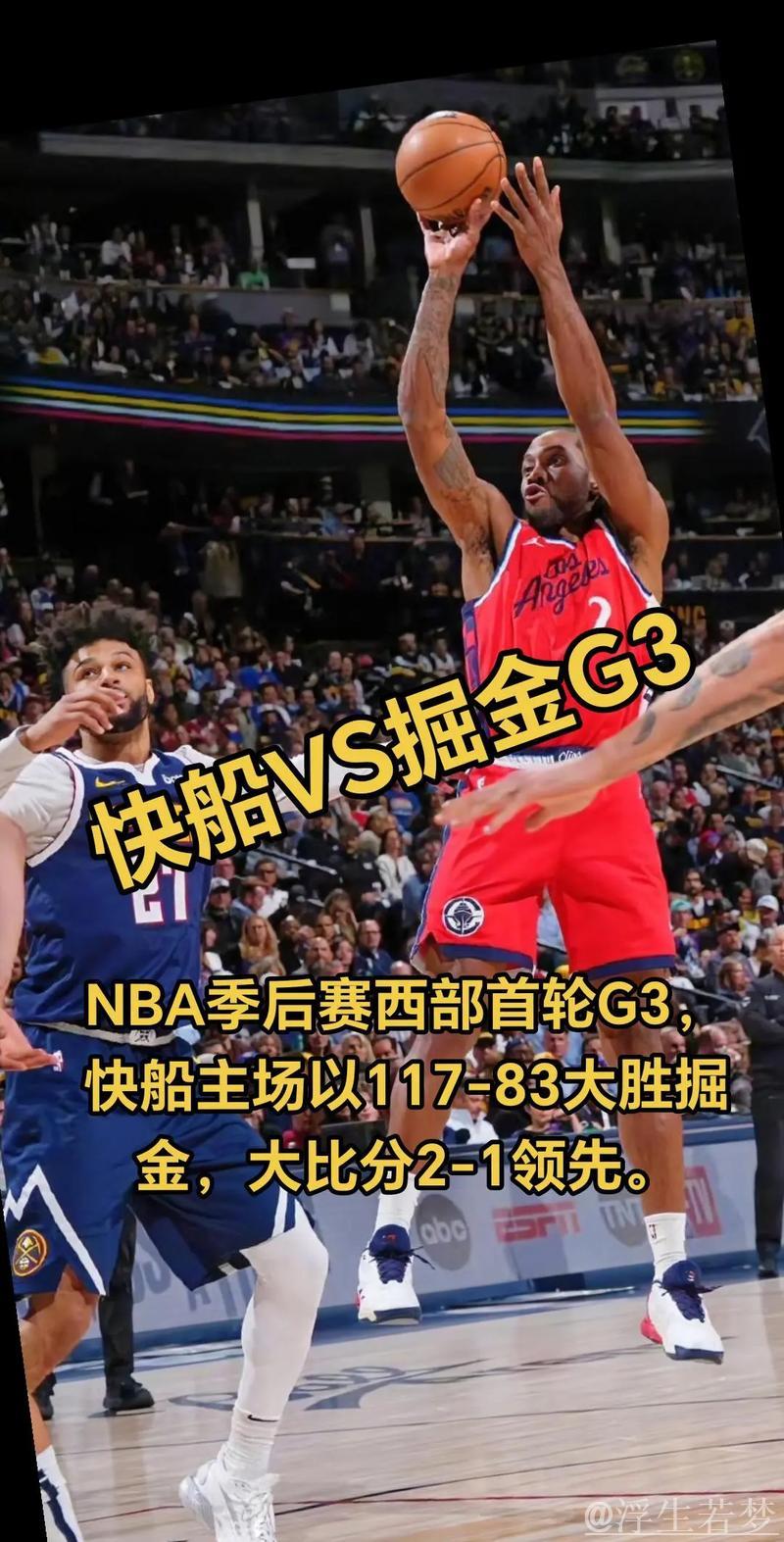 掘金力克快船拿下关键胜利